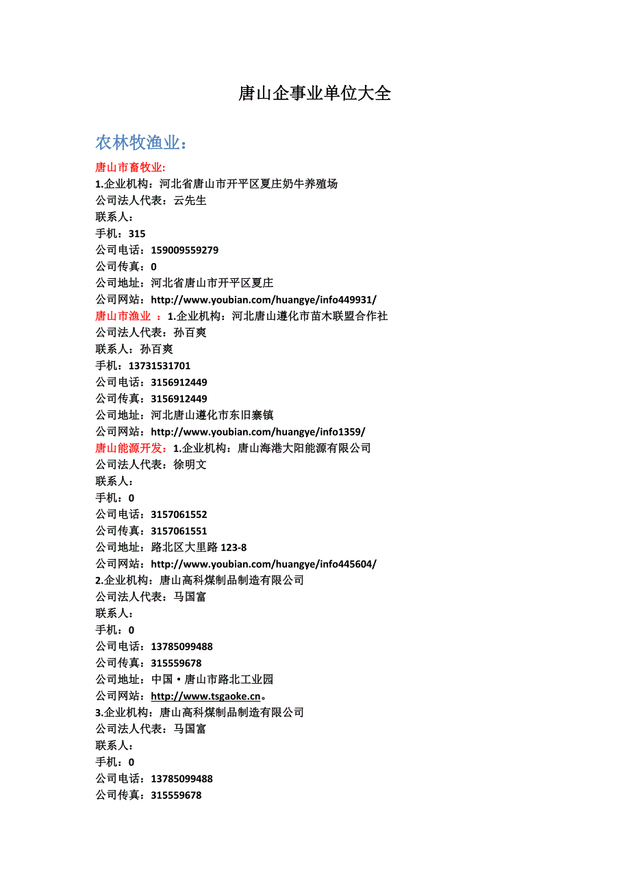 唐山市企事业单位大全_第1页