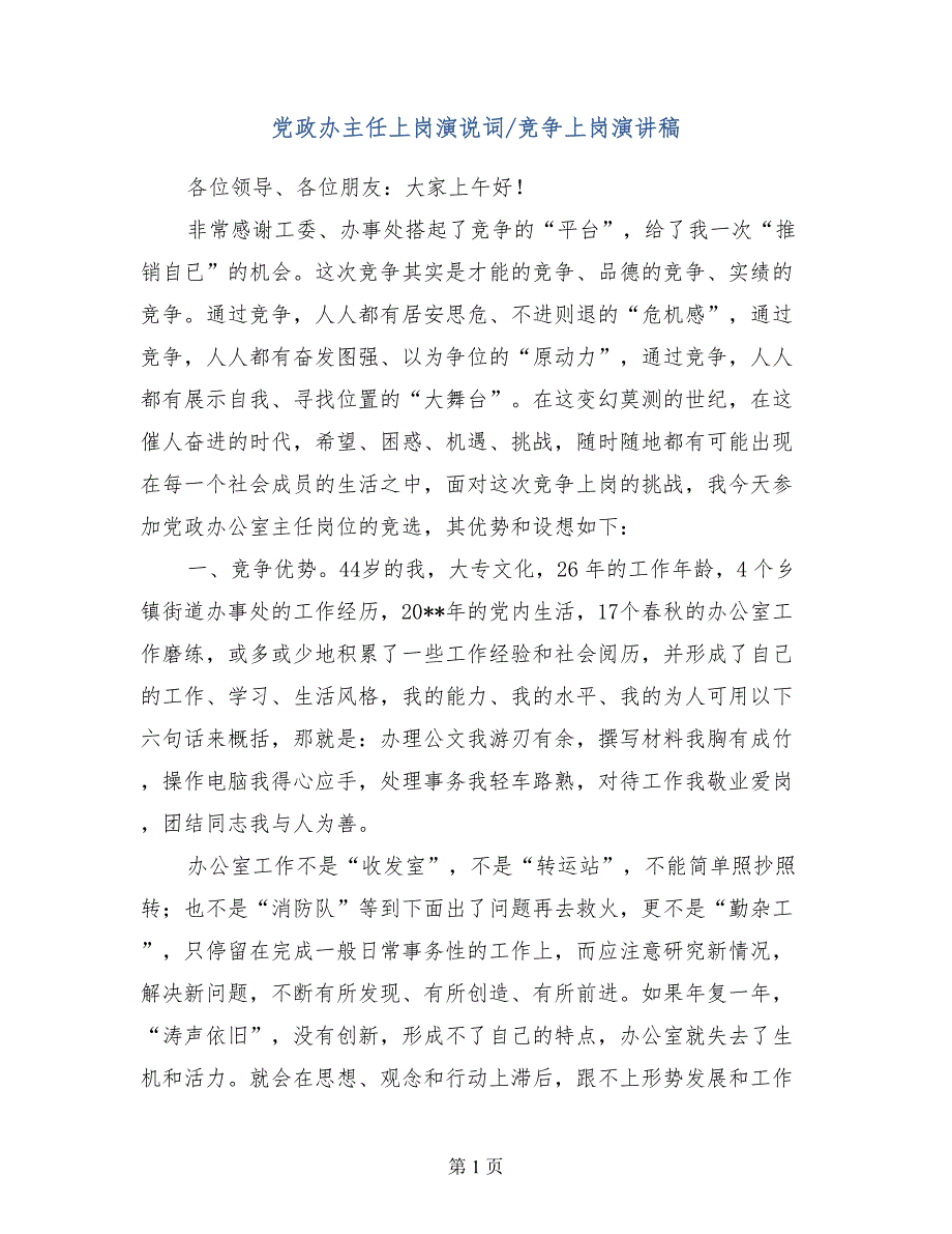 党政办主任上岗演说词竞争上岗演讲稿_第1页