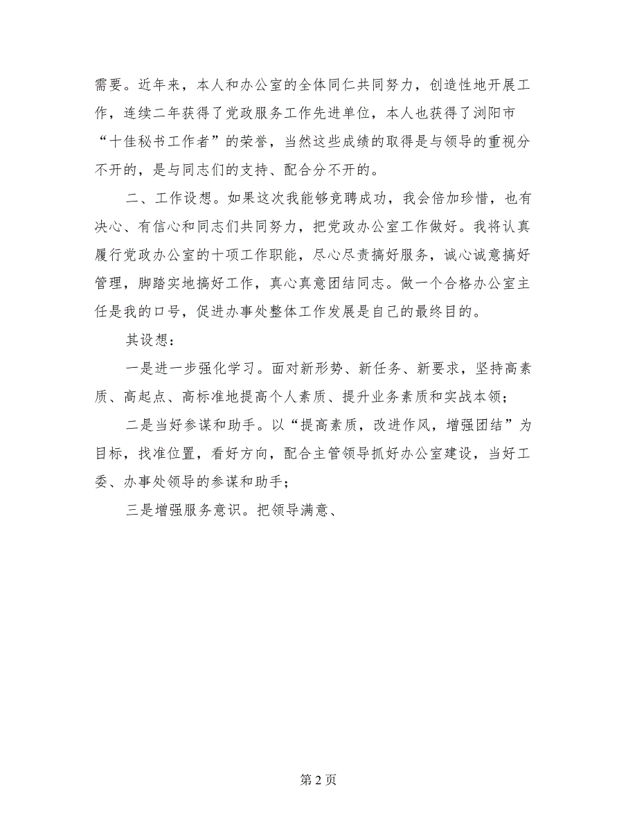 党政办主任上岗演说词竞争上岗演讲稿_第2页