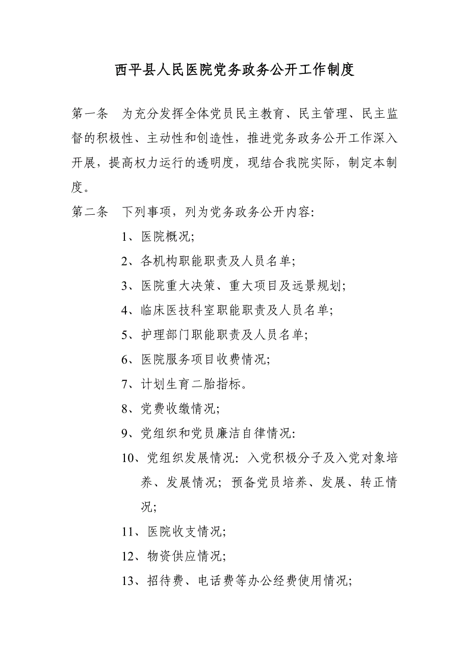 西平县人民医院党务政务公开工作制度_第1页