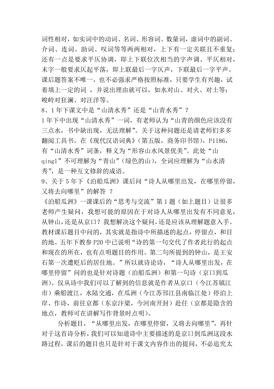长春版小学语文教材答疑解惑_第2页
