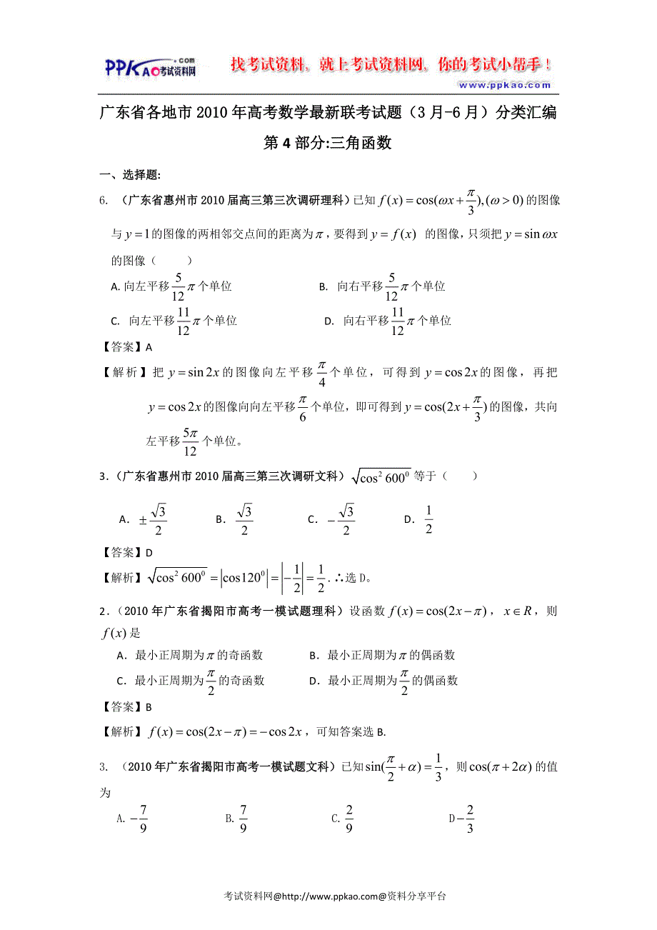 【数学】广东各地2012年前高考数学联考试题分类汇编(4)三角函数_第1页