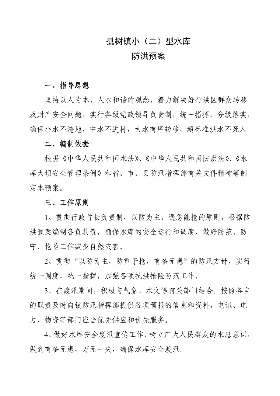 孤树镇小二型水库防洪预案_第2页