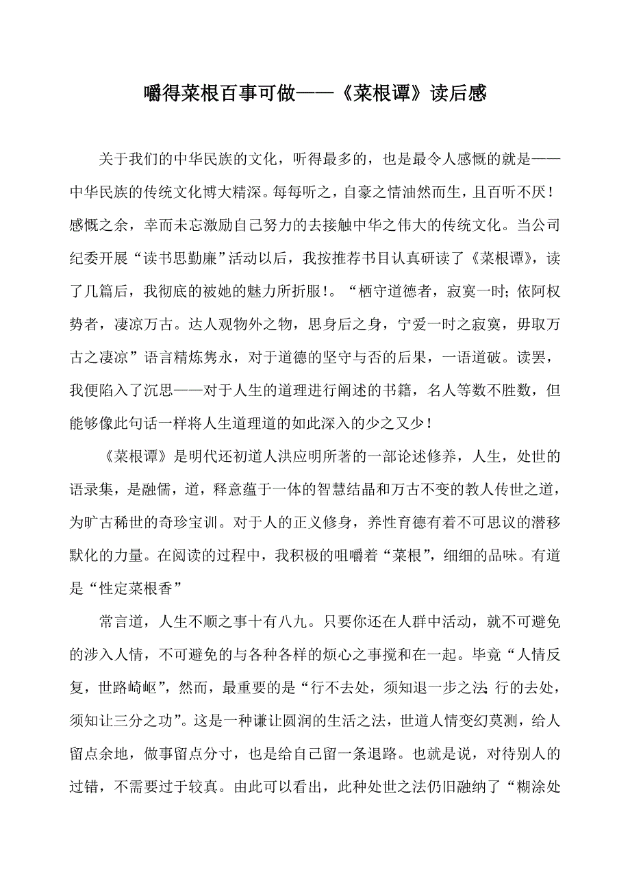 嚼得菜根百事可做——《菜根谭》读后感_第1页