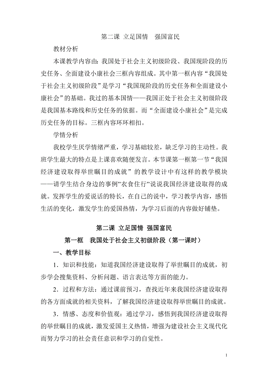 第二课 立足国情强国富民_第1页