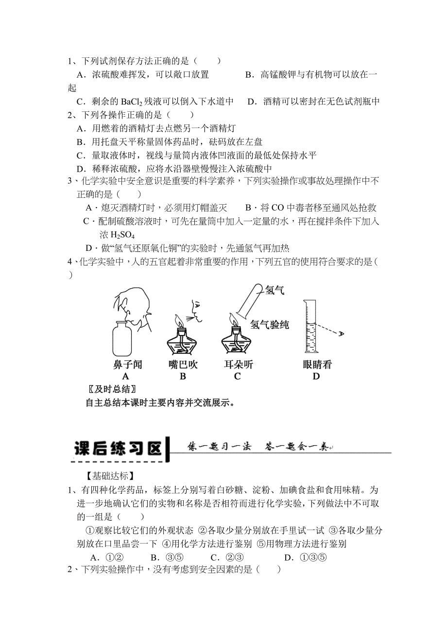 1.1 化学实验基本方法 第一课时 化学实验安全 学案 人教必修1_第5页