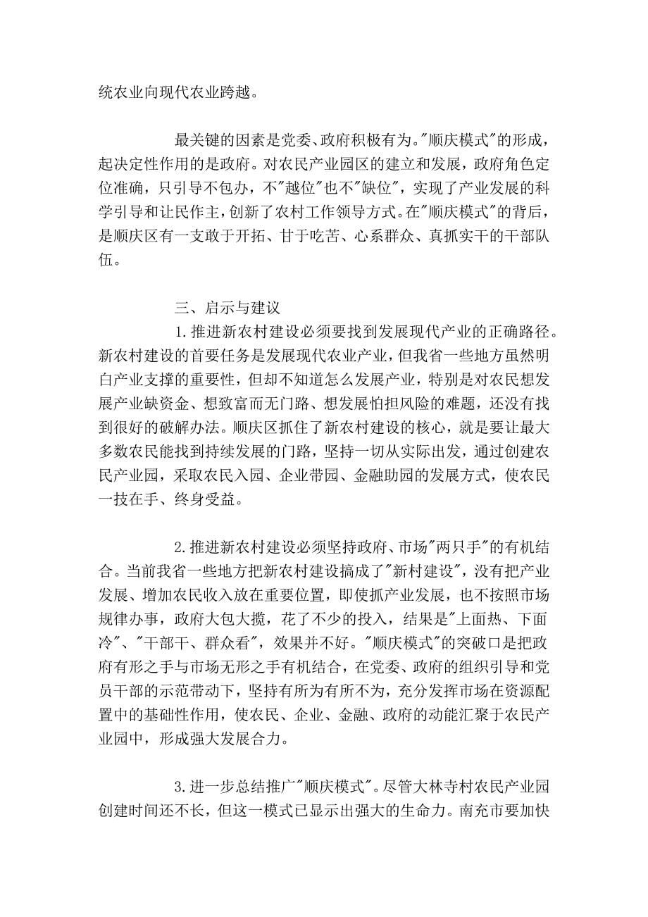 调查与决策——《顺庆模式：四方合一 产业聚变》_第5页