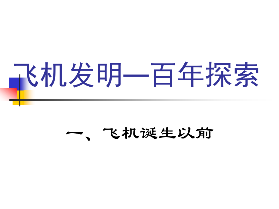 航天概论——飞机诞生之前_第1页