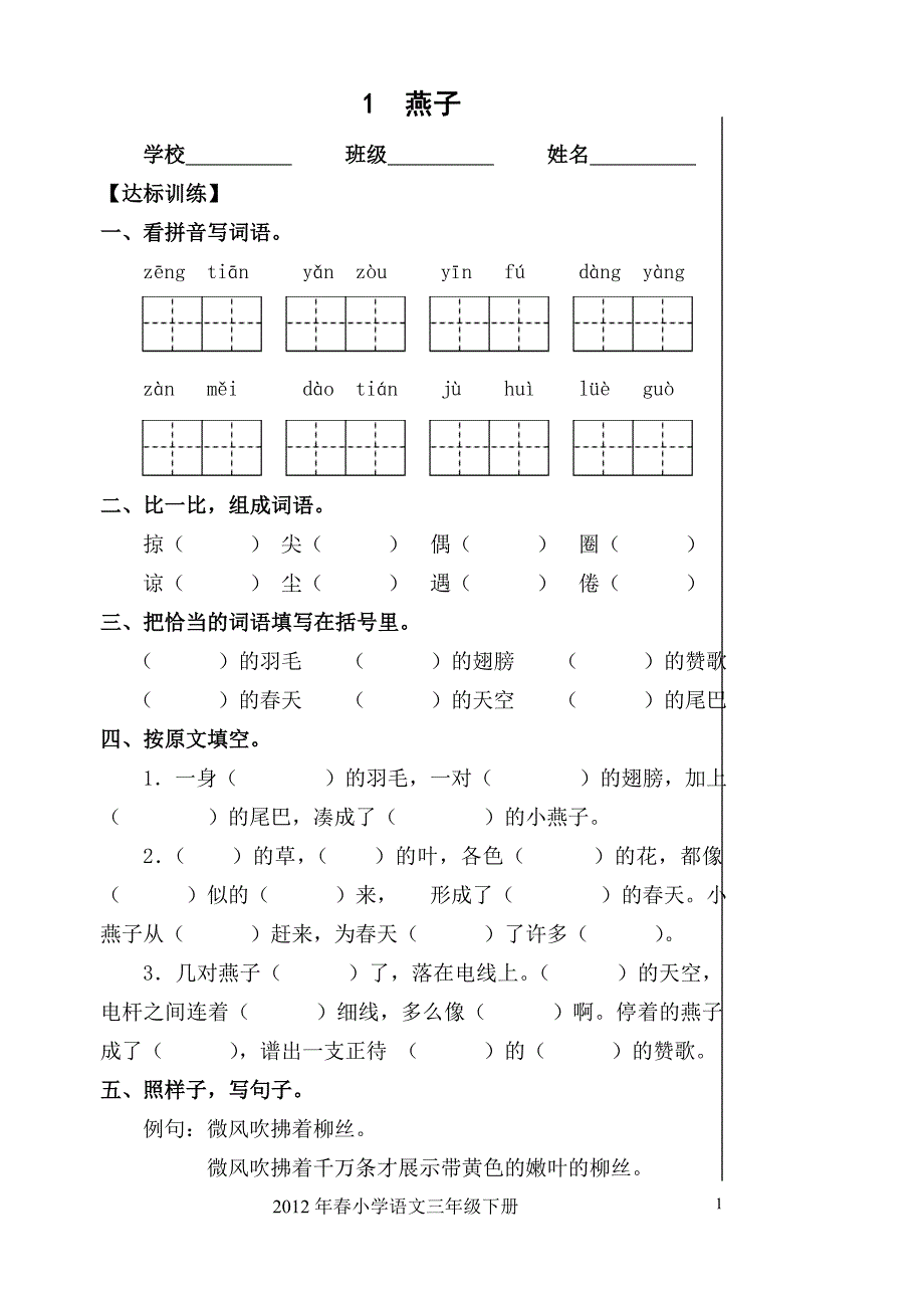 新人教版三年级语文下册课堂达标训练题_第1页