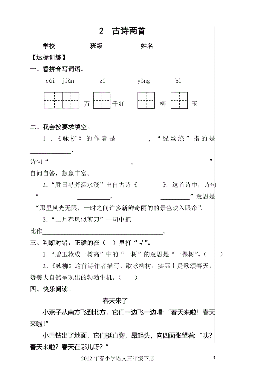 新人教版三年级语文下册课堂达标训练题_第3页