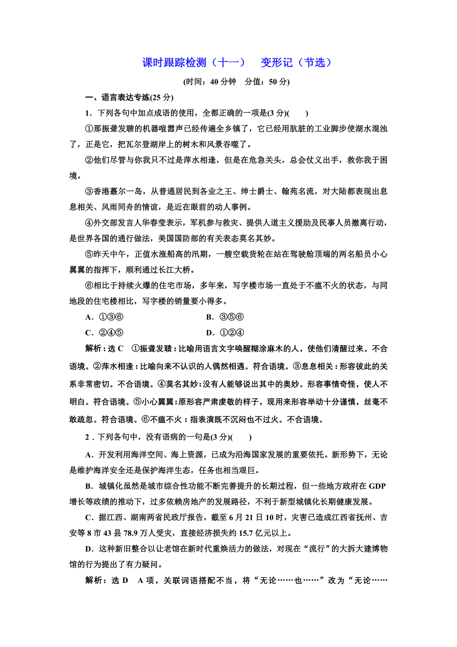 2017-2018学年高中语文粤教版必修四课时跟踪检测（十一）+变形记（节选）+word版含解析_第1页