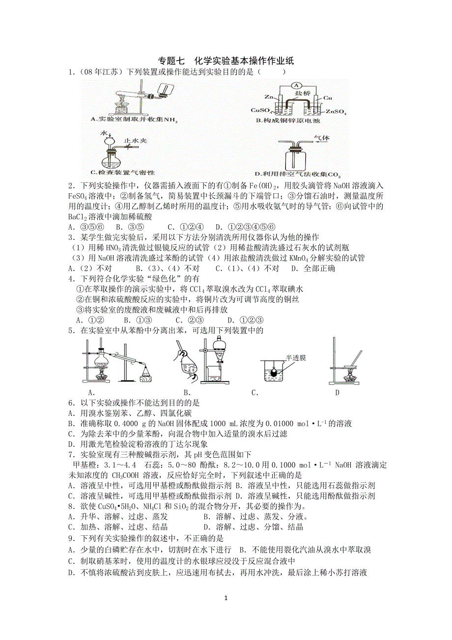 江苏省高三化学二轮复习课时作业：专题7 化学实验基本操作_第1页