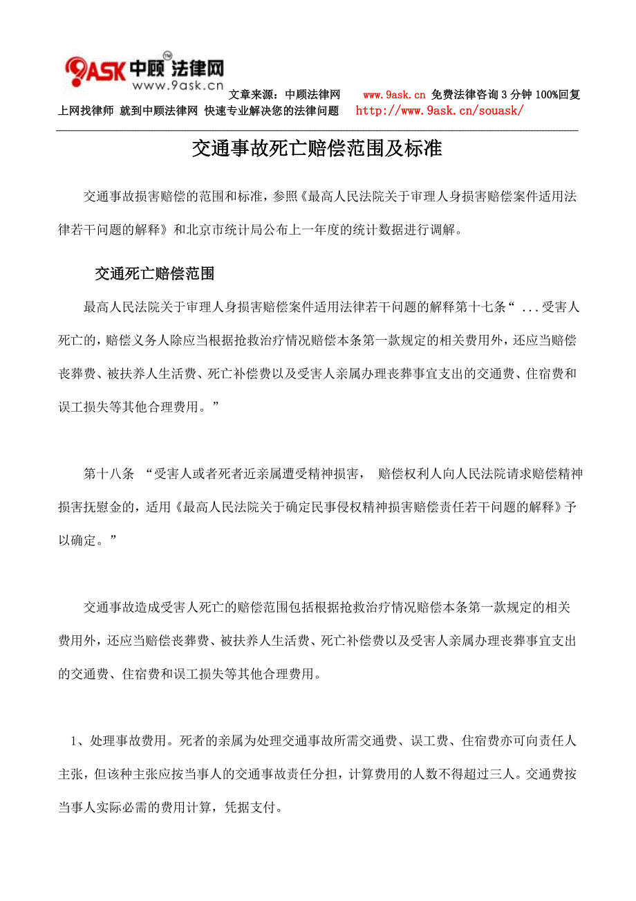 交通事故死亡赔偿范围及标准_第1页