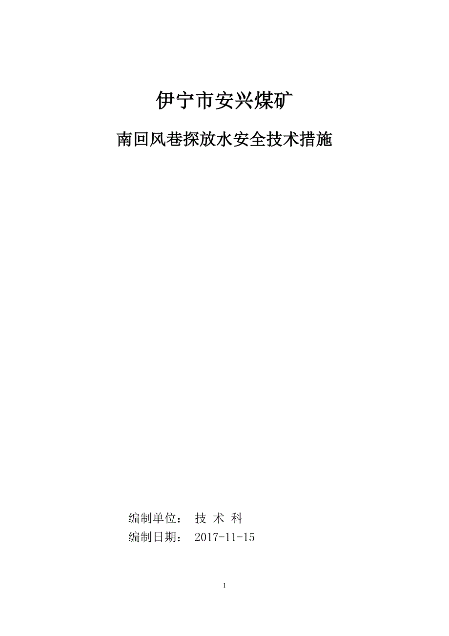 南回风巷探放水措施_第1页