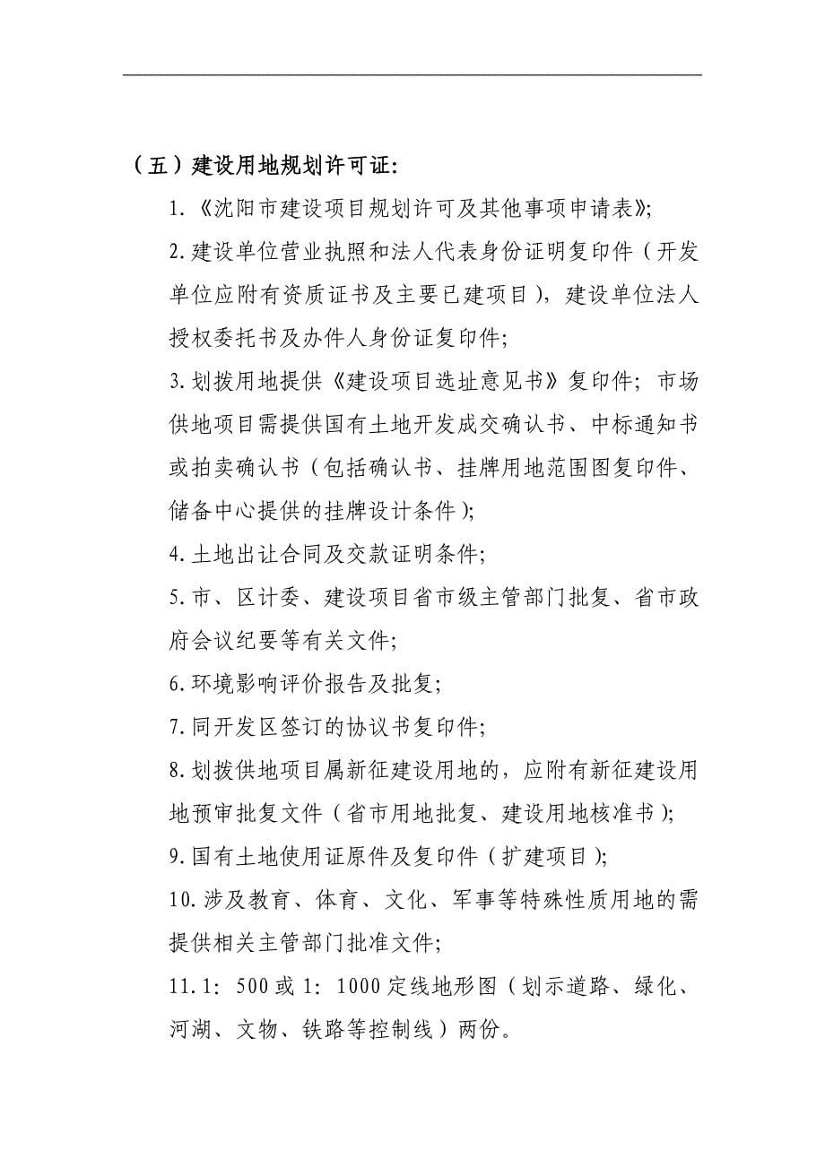 项目开工手续办理指南 - 沈北新区行政审批网_第5页