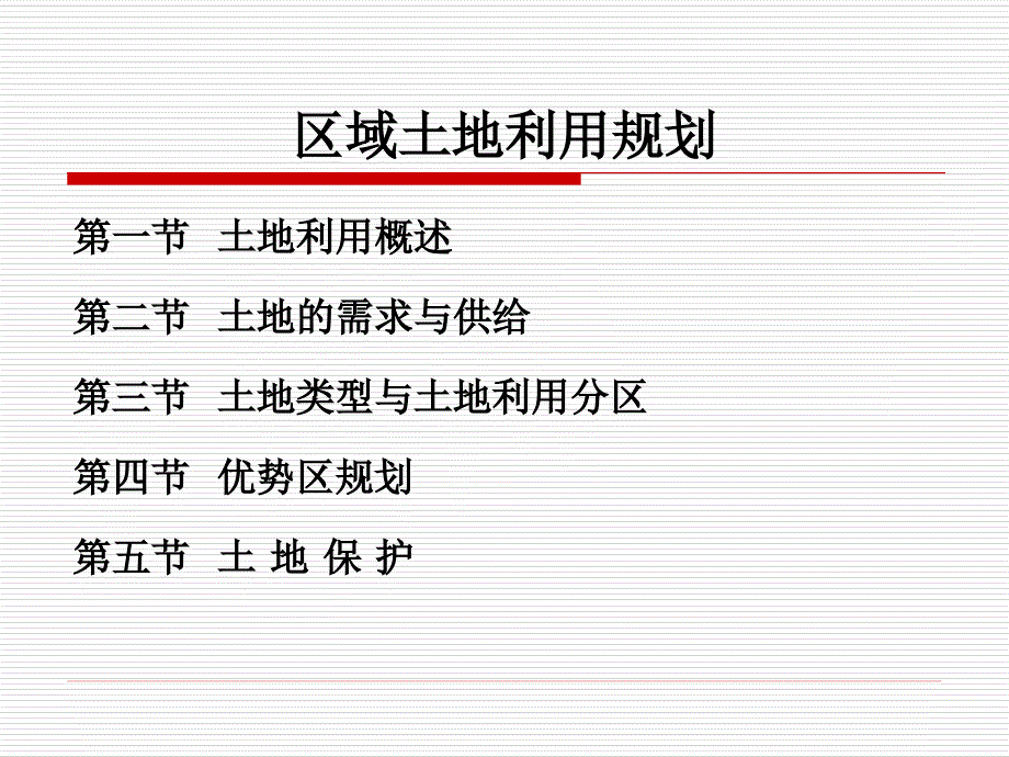 城市经济学—区域土地利用规划_第2页