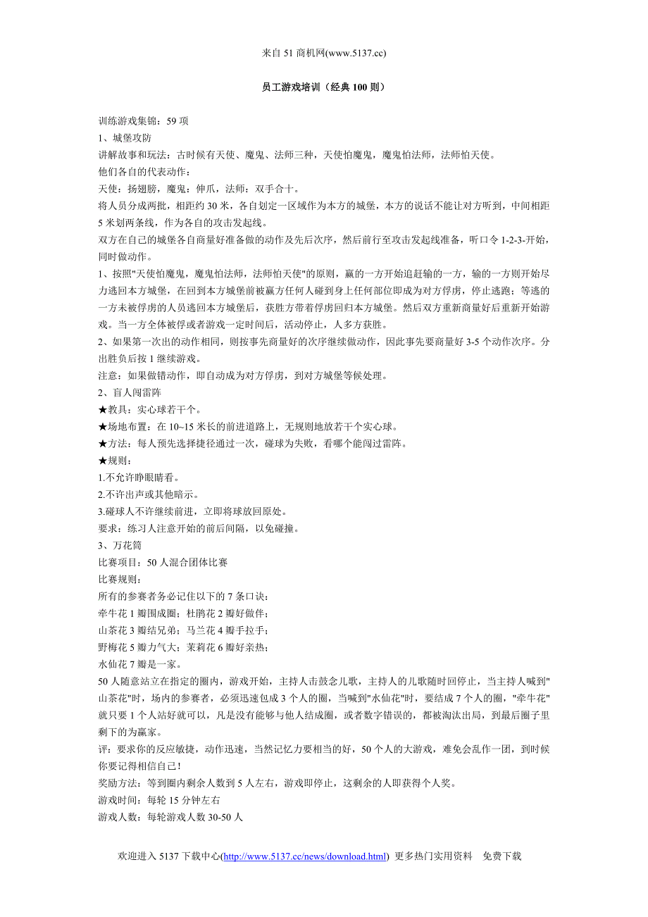 员工游戏培训(经典100则)_第1页