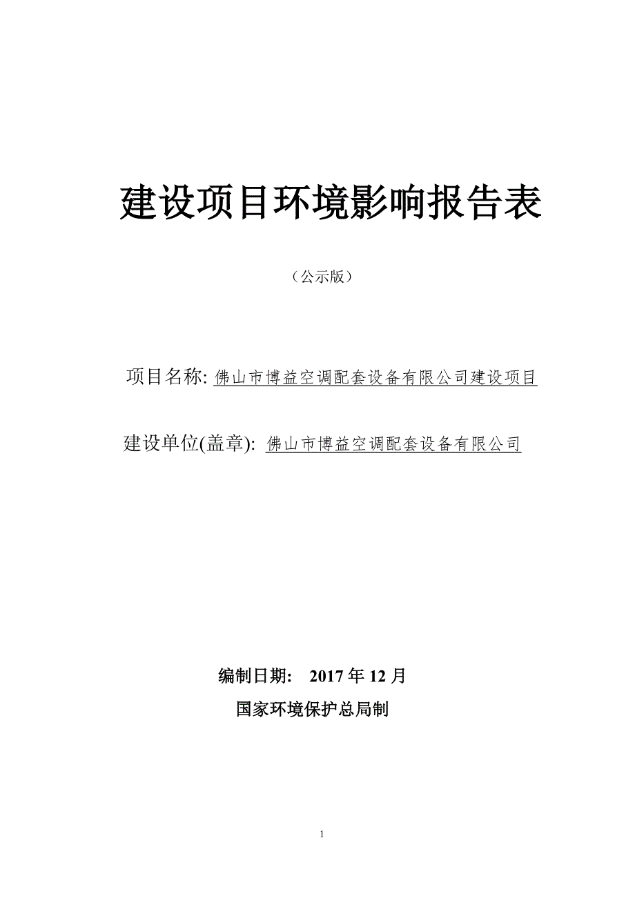 环境影响评价报告公示：博益空调配套设备有限公司（新建）环评报告_第1页