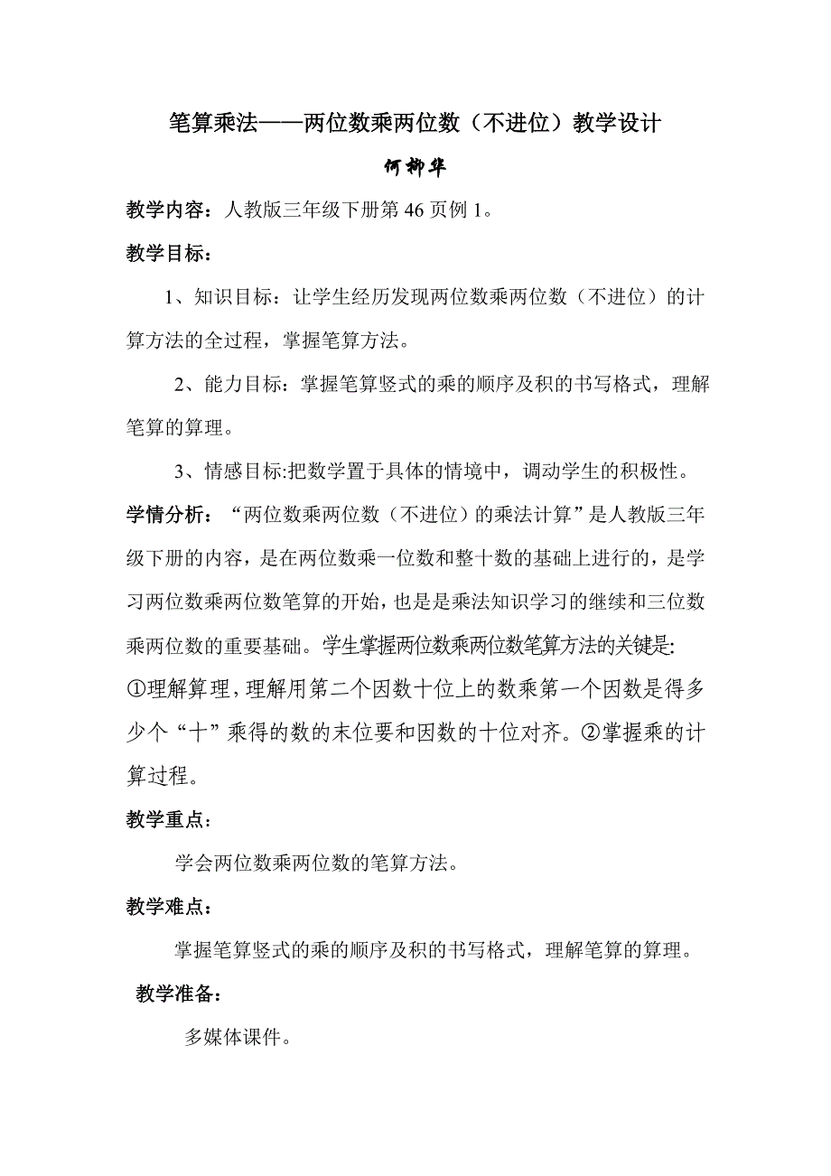 人教版小学数学三年级下册两位数乘两位数(不进位)教学设计_第1页