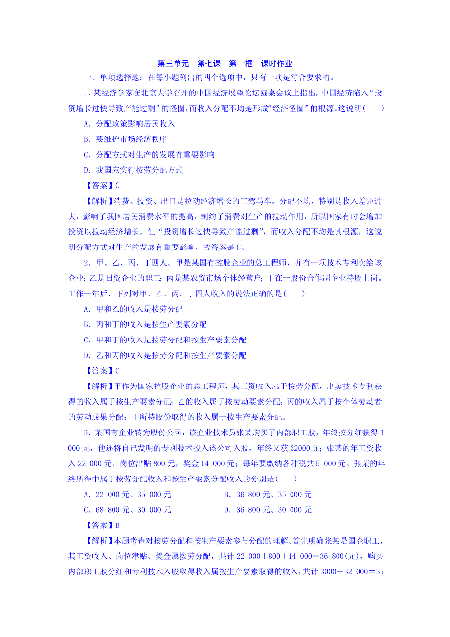 广东省廉江市实验学校高中政治必修一同步测试：7.1+个人收入分配课时作业+word版含答案_第1页