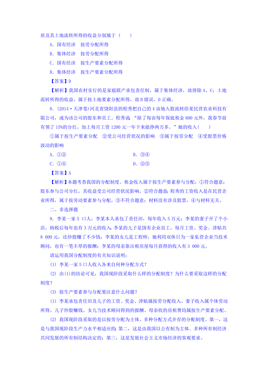 广东省廉江市实验学校高中政治必修一同步测试：7.1+个人收入分配课时作业+word版含答案_第3页