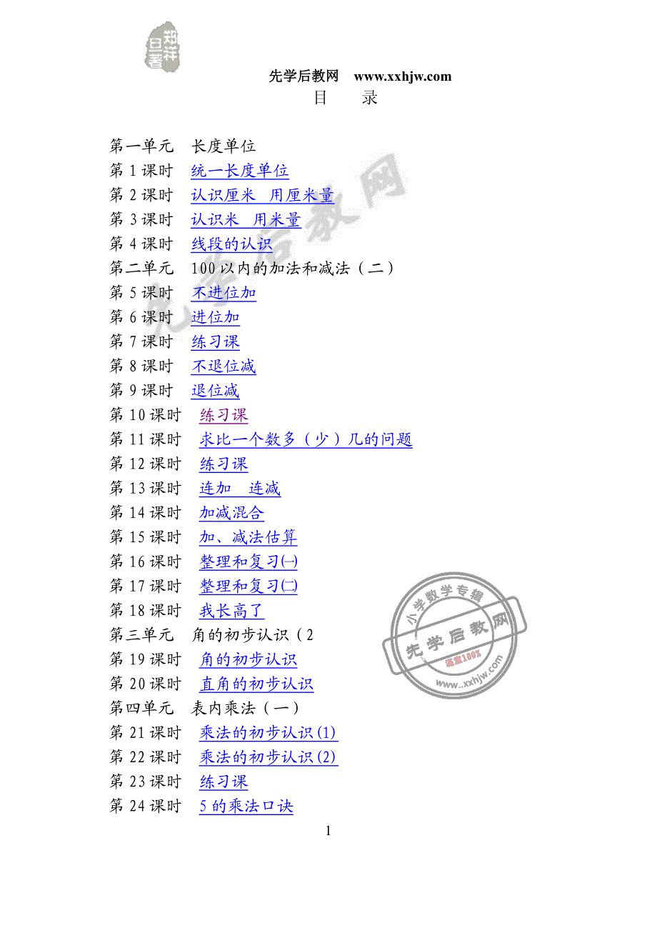 人教版小学数学二年级上册指导用书(阅读指导有一套)_第2页