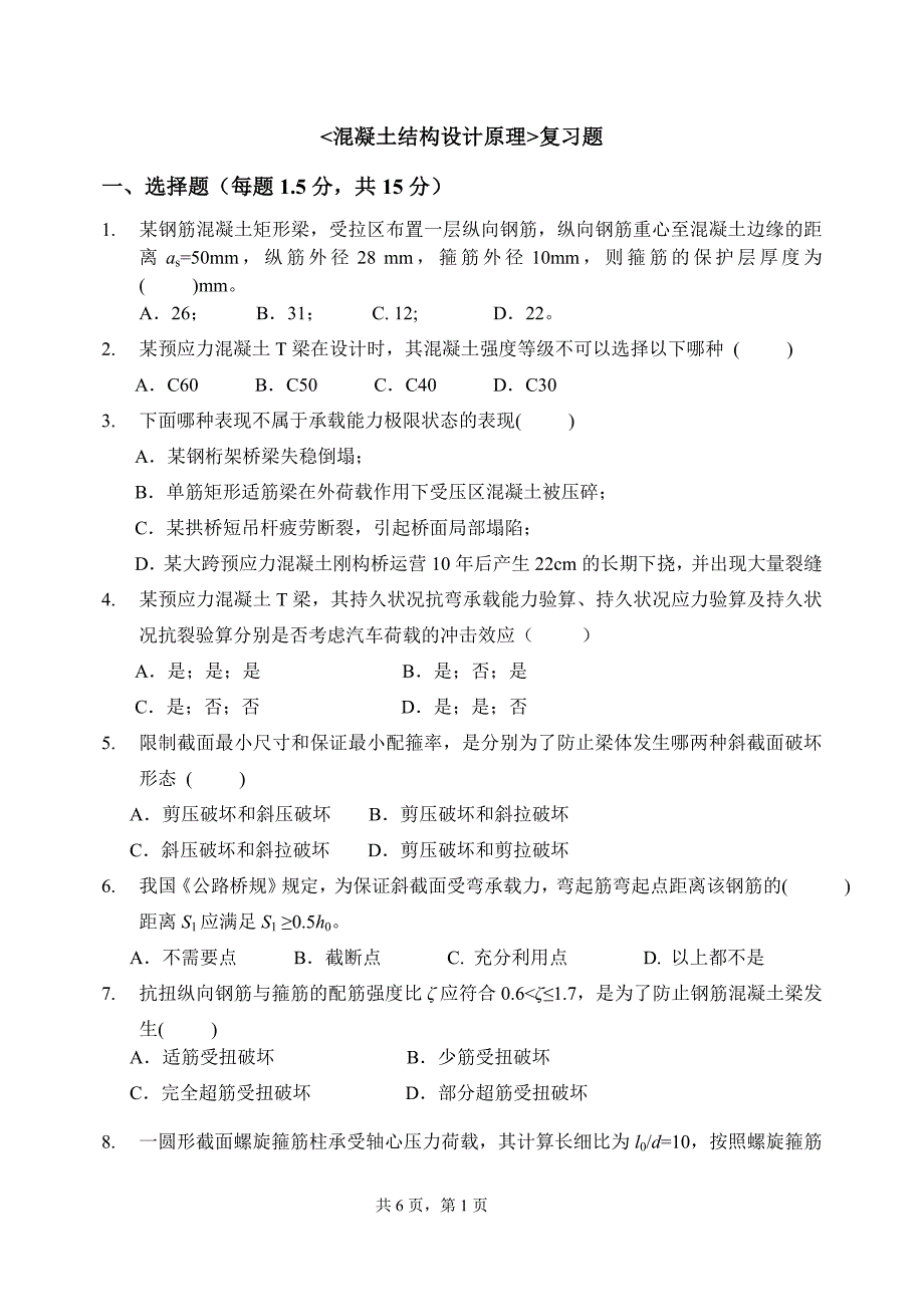 2015年秋季学期--混凝土结构设计原理(l010921)--试卷a--调整_第1页