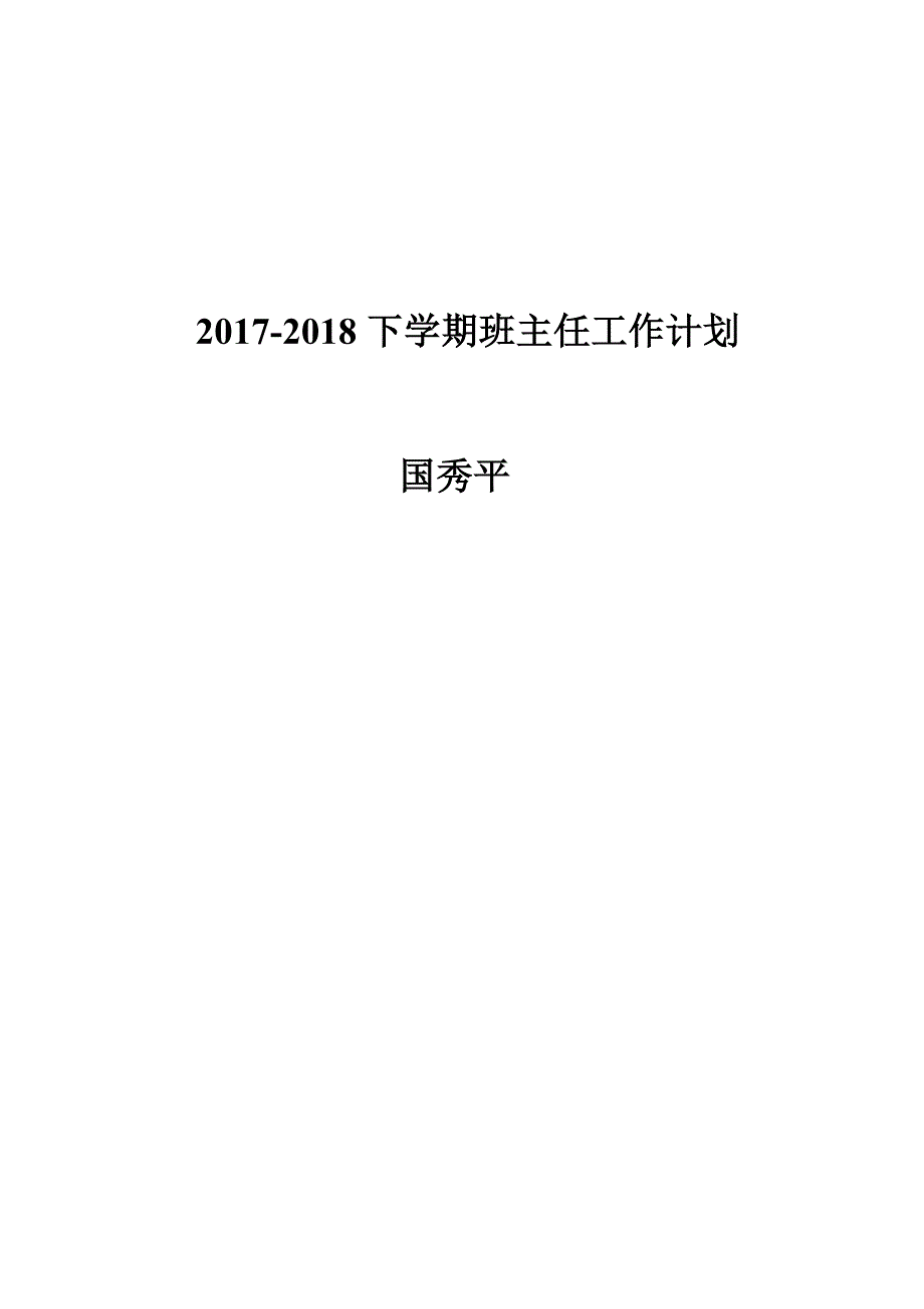 2017-2018七年级下班主任工作计划_第4页