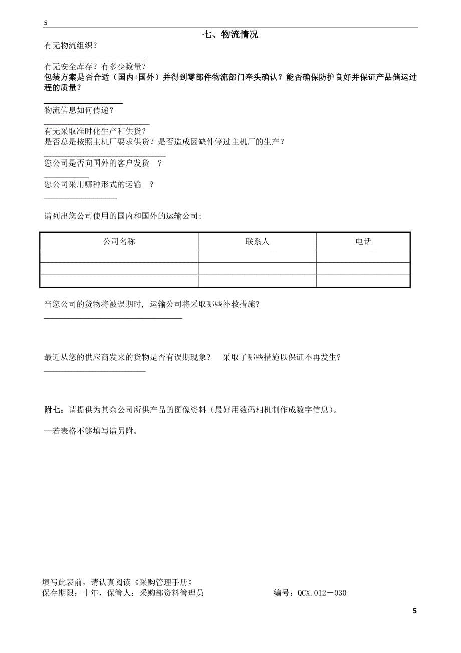 供应商能力调查表_第5页