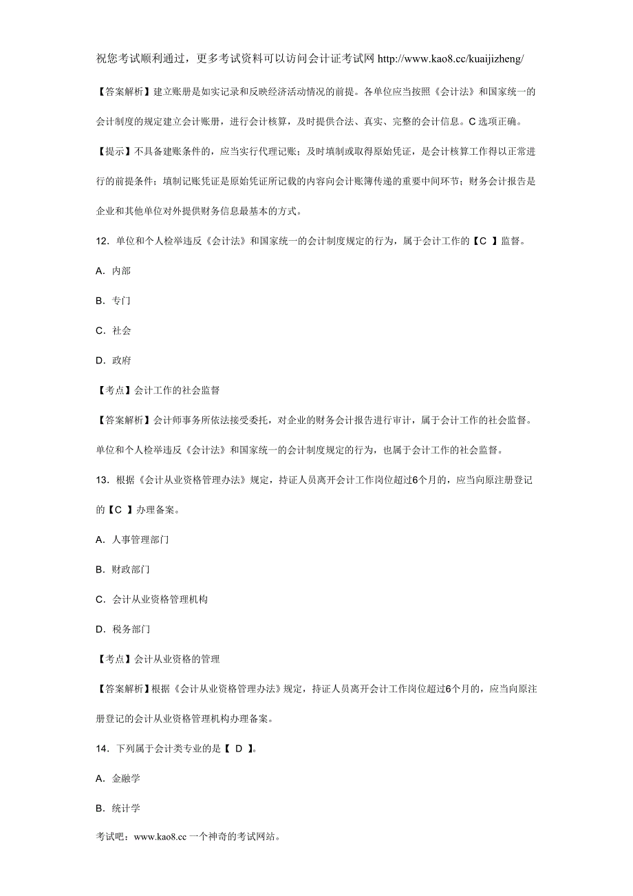 2012年浙江省会计从业资格证考试《财经法规》命题预测试卷及答案(2)_第3页