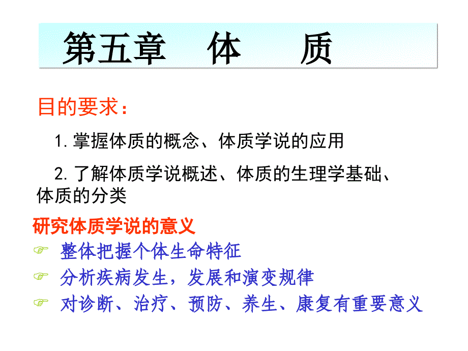 广中医-中医基础理论-体质_第1页