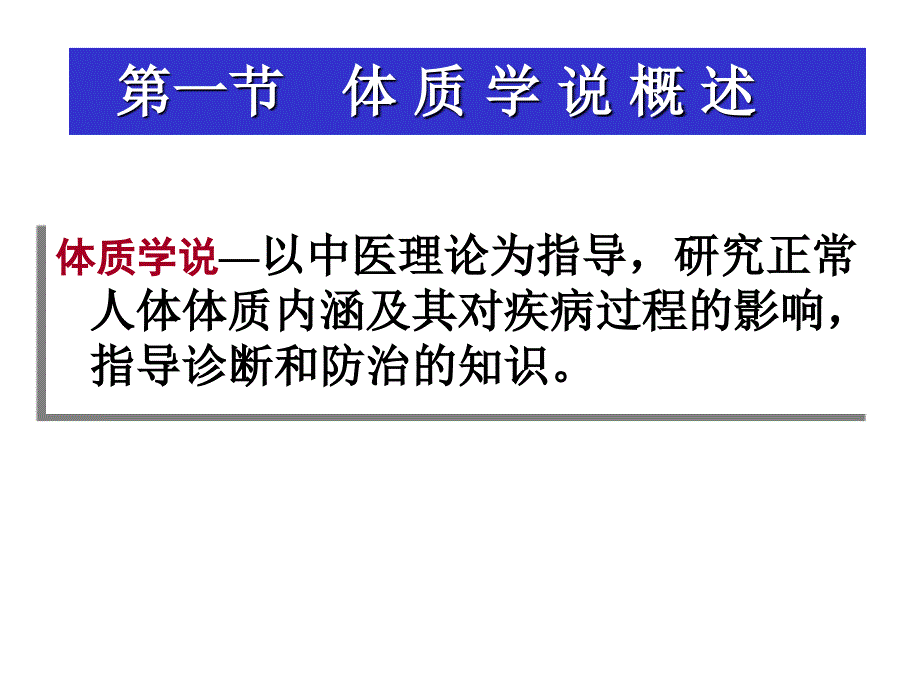 广中医-中医基础理论-体质_第2页
