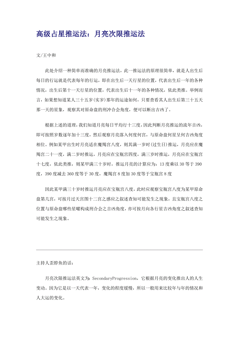 占星速成之月亮次限推运法_第1页
