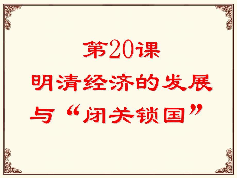 人教版新课标七年级历史下册明清经济的发展与“闭关锁国”[课件]_第2页