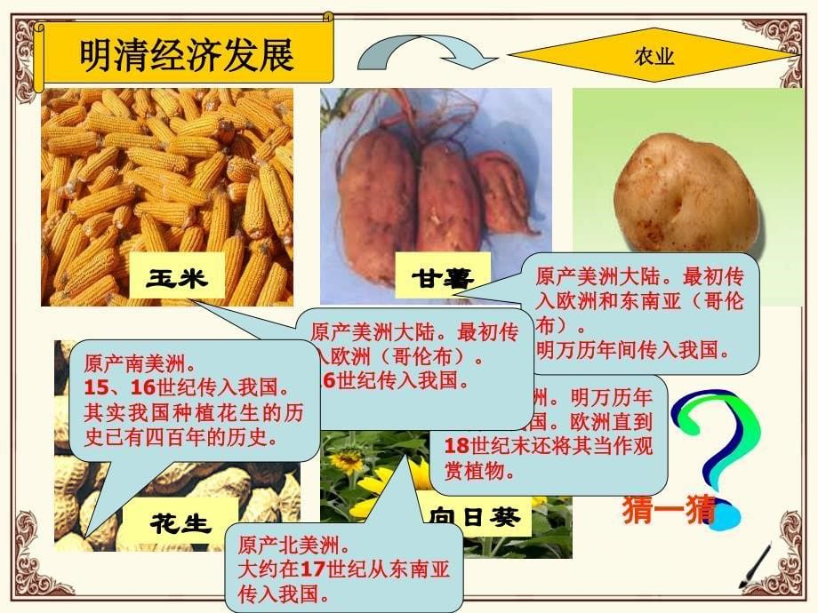 人教版新课标七年级历史下册明清经济的发展与“闭关锁国”[课件]_第5页