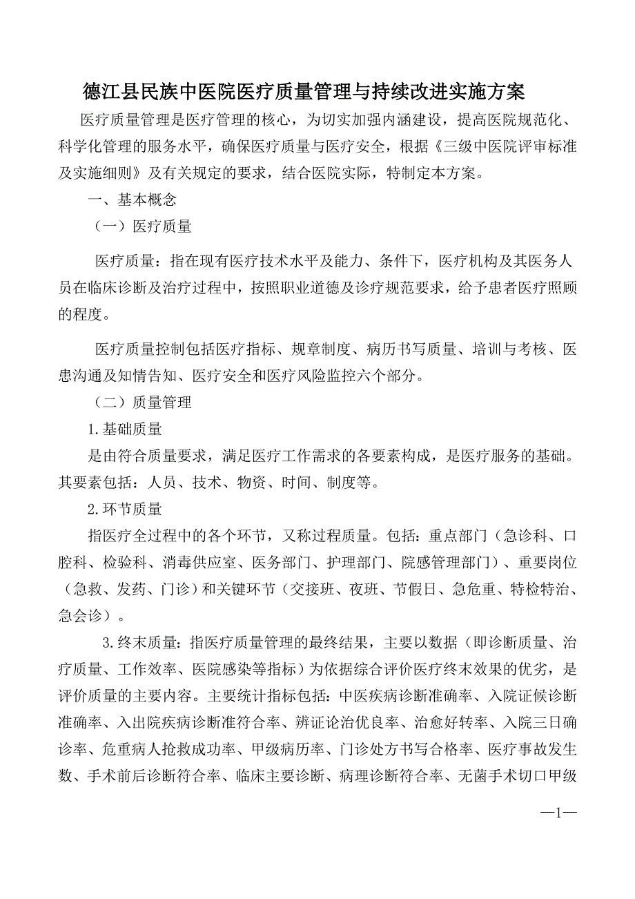 2018年医疗质量管理与持续改进实施方案_第1页