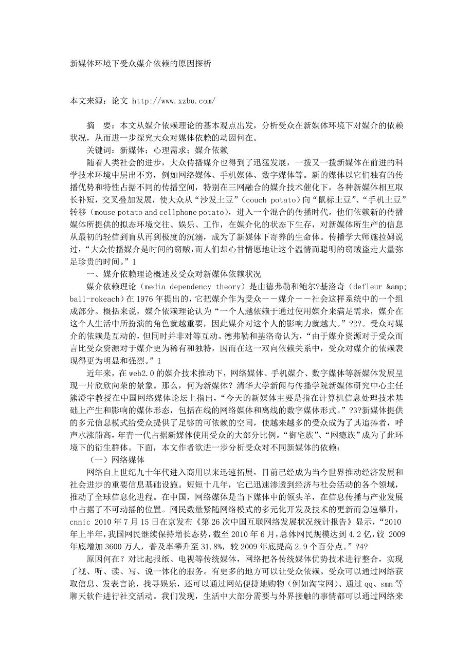 新媒体环境下受众媒介依赖的原因探析_第1页