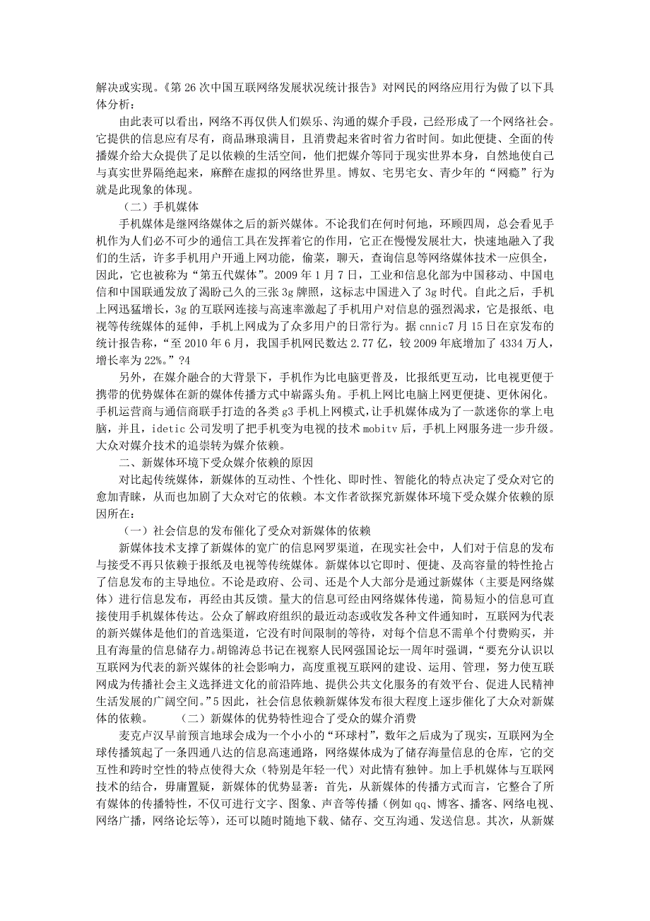 新媒体环境下受众媒介依赖的原因探析_第2页