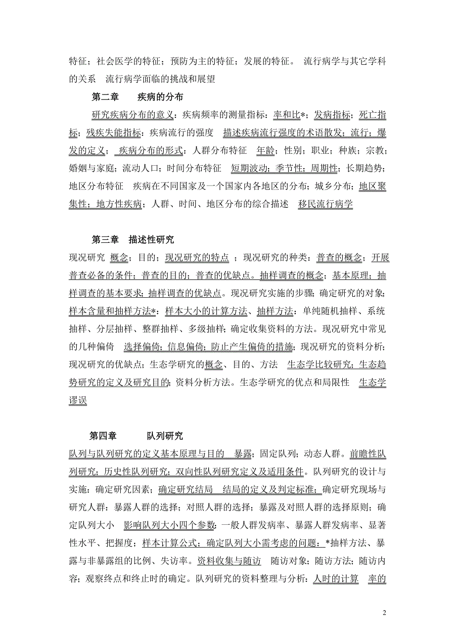 流行病学教学大纲预防医学专业用_第2页