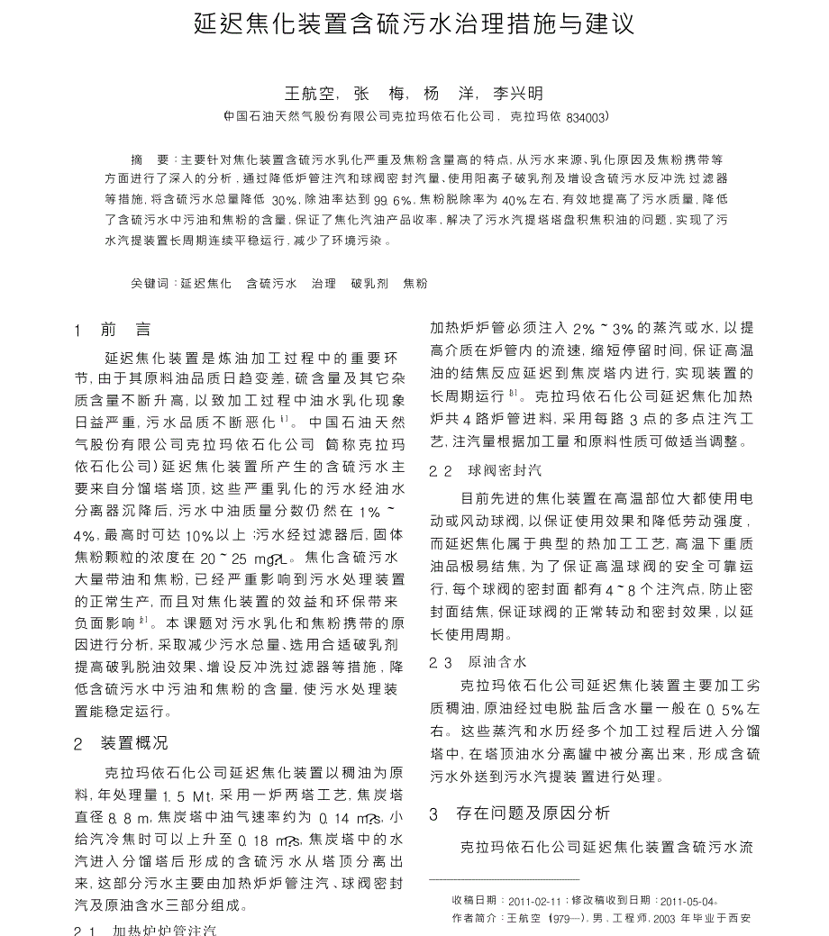 延迟焦化装置含硫污水治理措施与建议_第1页