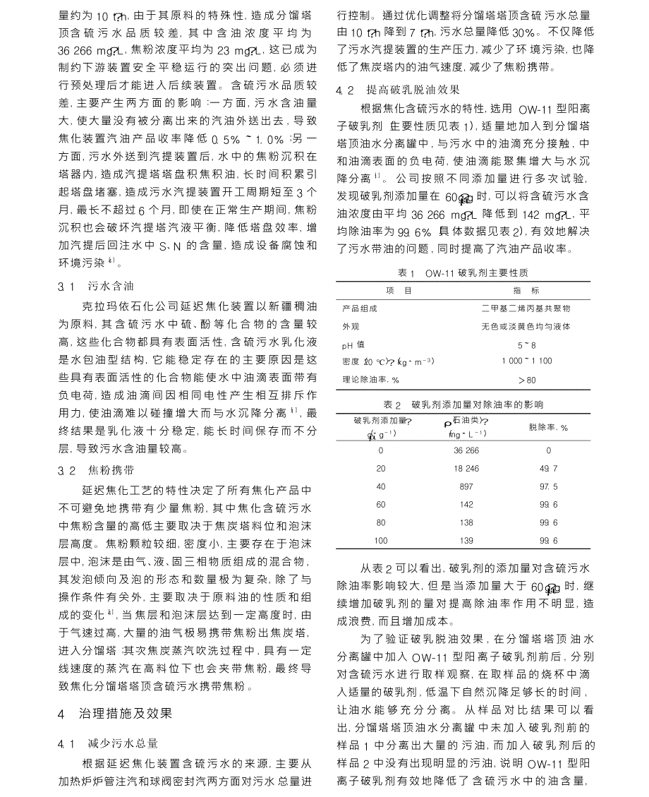 延迟焦化装置含硫污水治理措施与建议_第2页