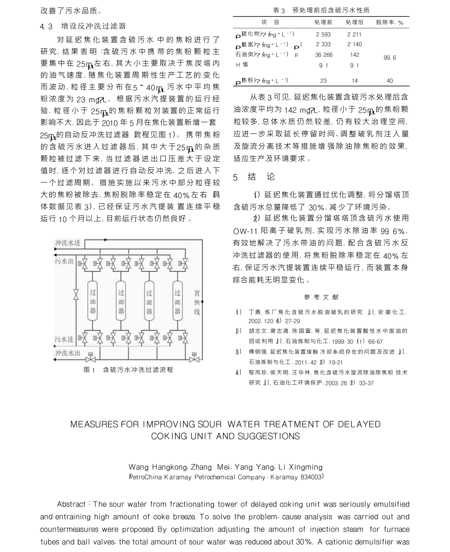 延迟焦化装置含硫污水治理措施与建议_第3页