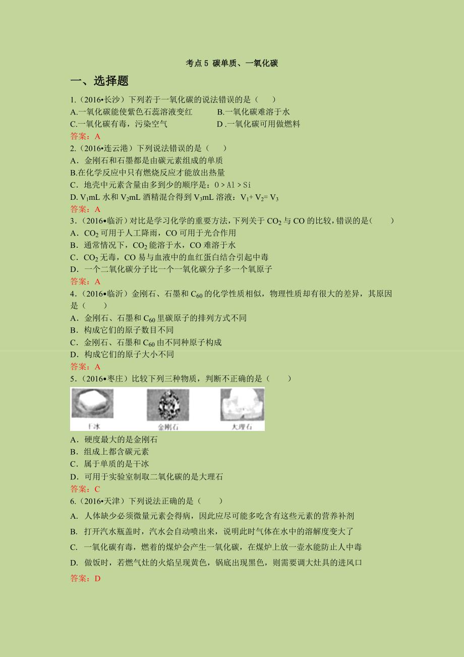 考点5-碳单质、一氧化碳_第1页