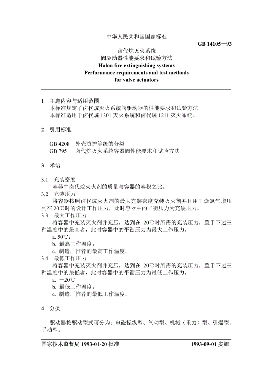 卤代烷灭火系统阀驱动器性能要求与试验方法_第1页