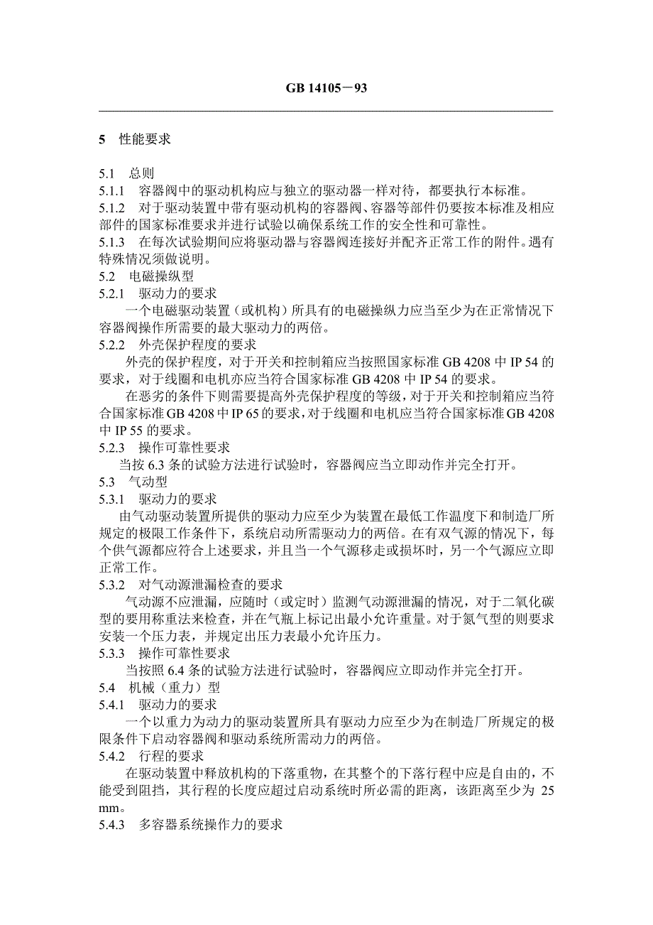 卤代烷灭火系统阀驱动器性能要求与试验方法_第2页