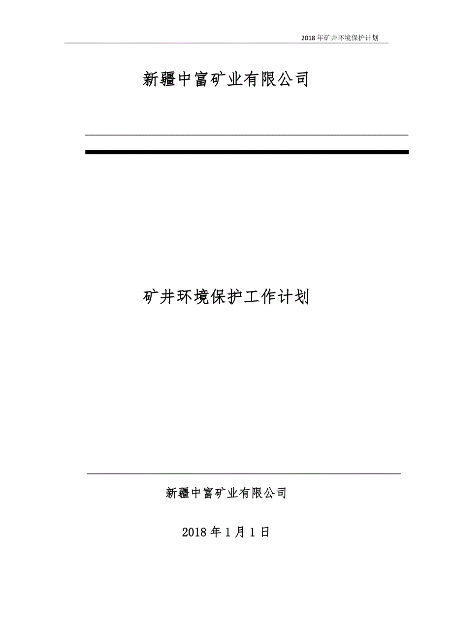 2018度环境保护治理计划_第1页