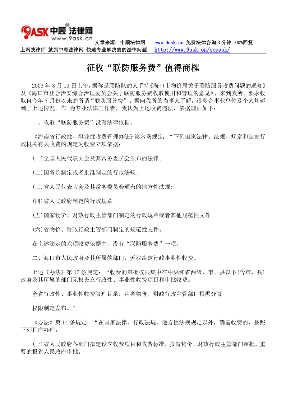 征收“联防服务费”值得商榷_第1页