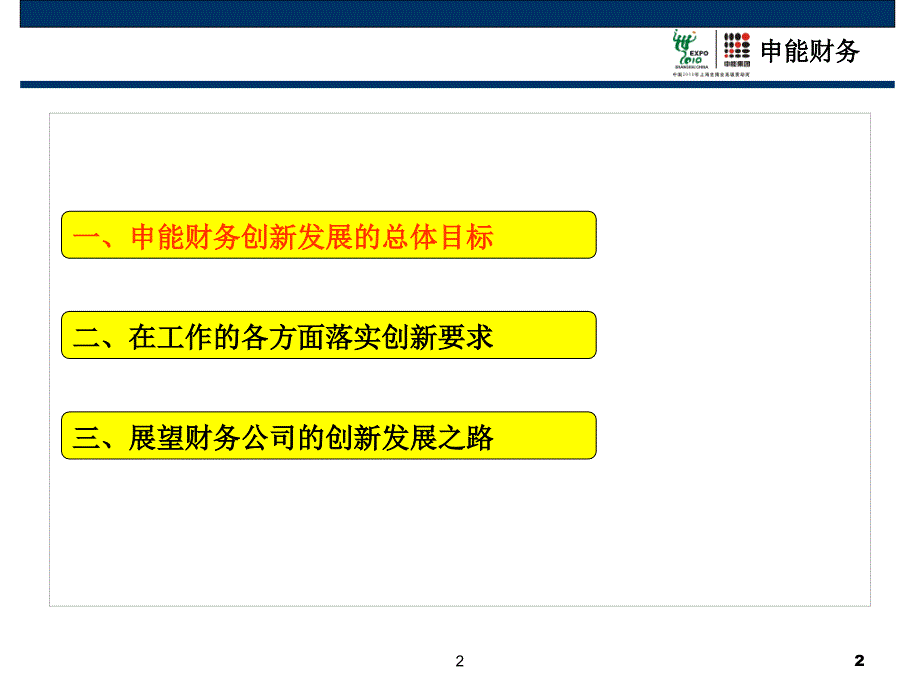 八大财务公司创新与发展研讨会会议资料-申能_第3页