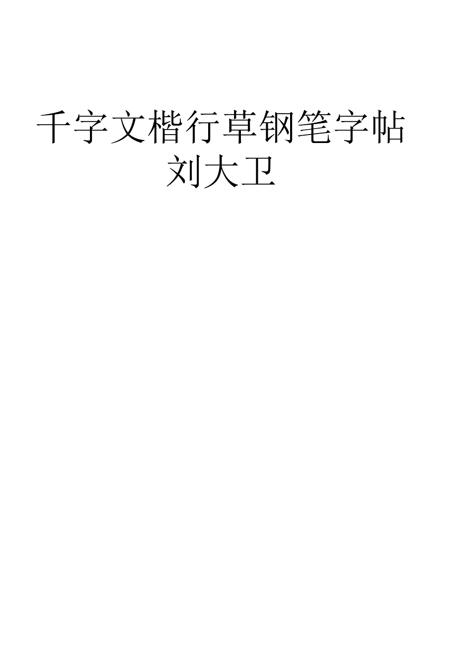 刘大卫千字文楷行草钢笔字帖_第1页