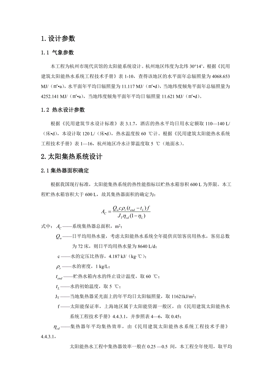 太阳能热水系统课程设计计算书_第3页